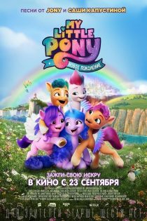 دانلود دوبله فارسی فیلم My Little Pony: A New Generation 2021