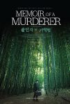 دانلود دوبله فارسی فیلم Memoir of a Murderer 2017