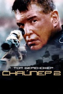 دانلود دوبله فارسی فیلم Sniper 2 2002