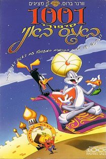 دانلود دوبله فارسی فیلم Bugs Bunny’s 3rd Movie: 1001 Rabbit Tales 1982