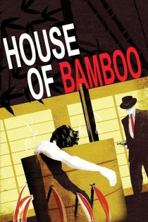 دانلود دوبله فارسی فیلم House of Bamboo 1955