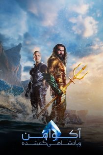 دانلود دوبله فارسی فیلم Aquaman and the Lost Kingdom 2023